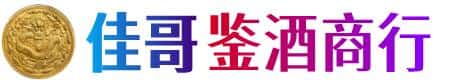 荆州市佳哥鉴酒商行